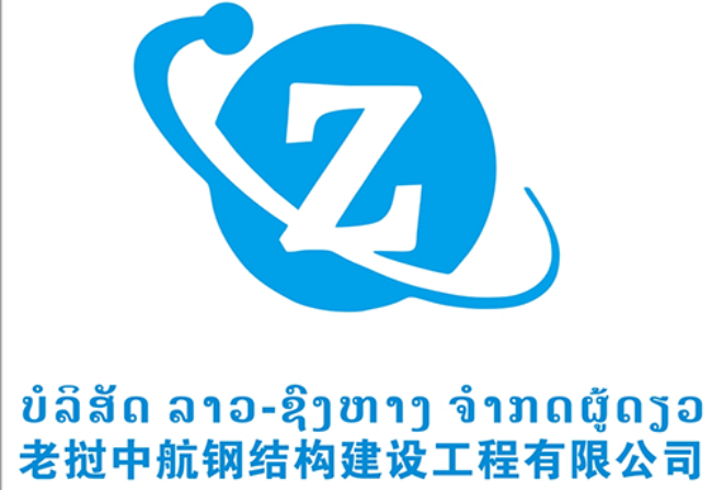 廣東老撾中航鋼結構建設工程有限公司案例